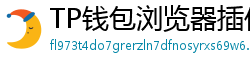 TP钱包浏览器插件版｜Chrome/Firefox一键扩展